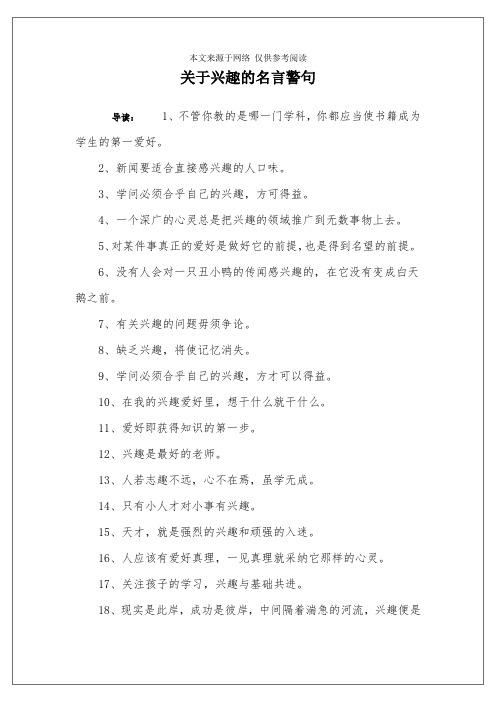 关于兴趣的名言警句