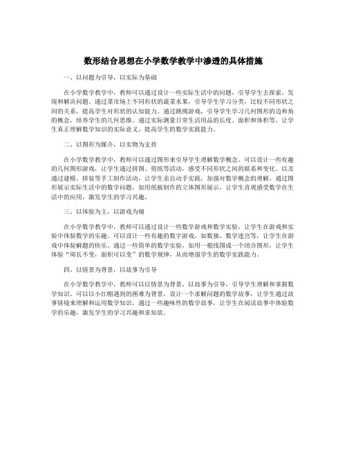 数形结合思想在小学数学教学中渗透的具体措施