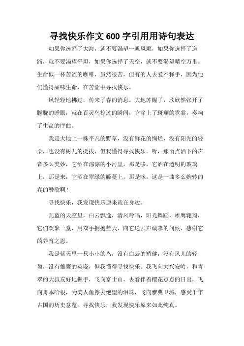 寻找快乐作文600字引用用诗句表达