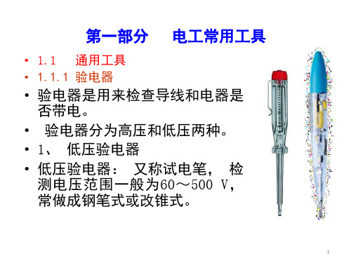 常用电工工具课堂PPT