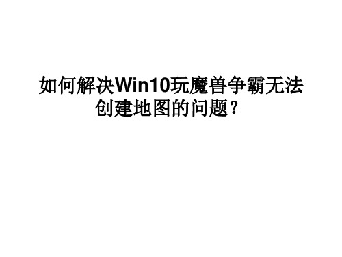 如何解决Win10玩魔兽争霸无法创建地图的问题