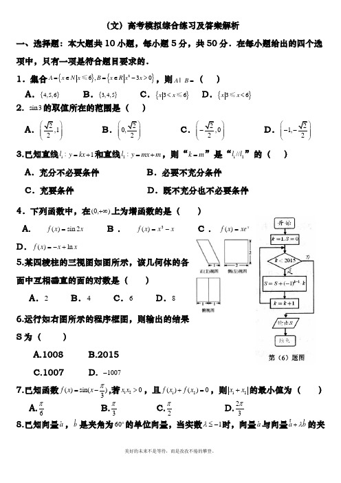 2018-2019年最新最新高考总复习数学(文)高考模拟综合练习及答案解析二