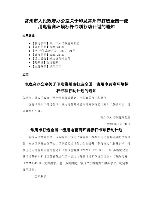 常州市人民政府办公室关于印发常州市打造全国一流用电营商环境标杆专项行动计划的通知