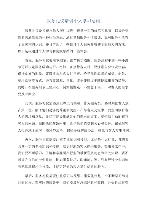 服务礼仪培训个人学习总结