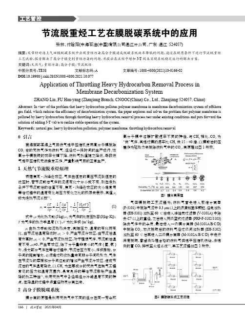 节流脱重烃工艺在膜脱碳系统中的应用