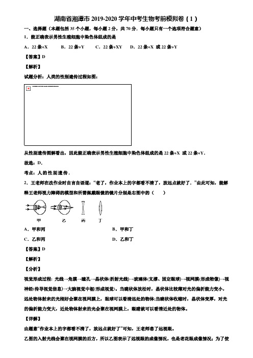 湖南省湘潭市2019-2020学年中考生物考前模拟卷(1)含解析