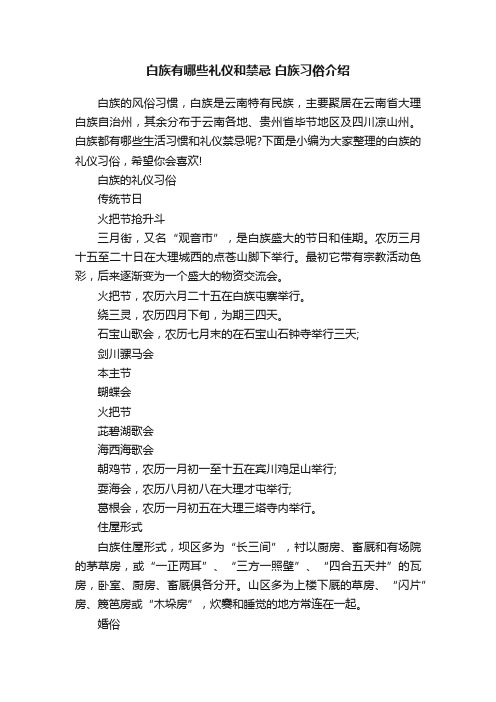 白族有哪些礼仪和禁忌白族习俗介绍