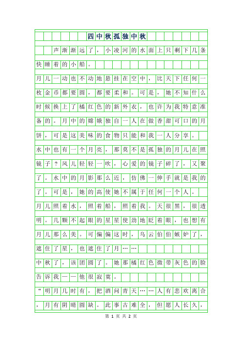 2019年四年级中秋作文400字-孤独中秋