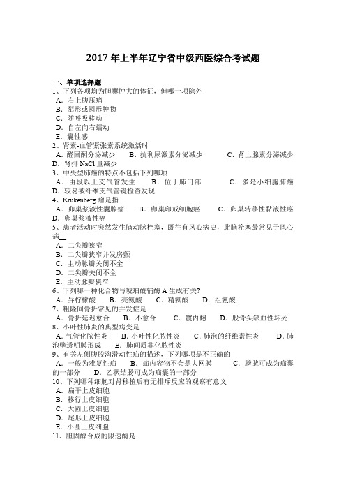 2017年上半年辽宁省中级西医综合考试题