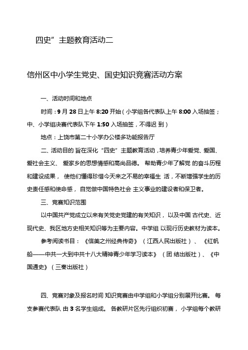 “四史”主题教育活动三个单项活动详细方案