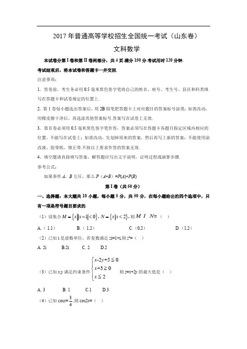 【数学】2017年高考真题——山东卷(文)(解析版)