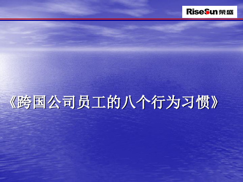 跨国公司员工八个行为习惯