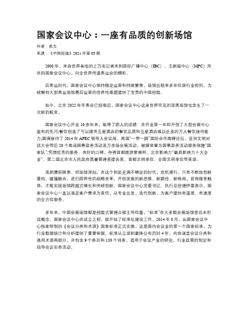 国家会议中心：一座有品质的创新场馆