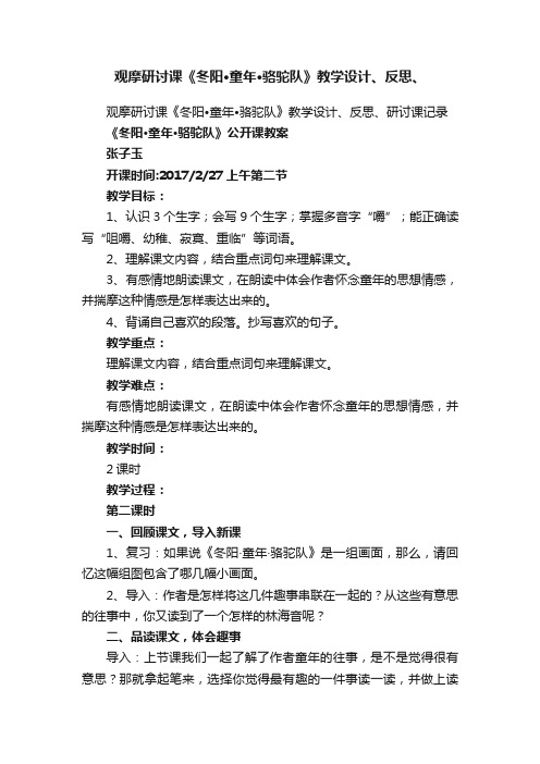 观摩研讨课《冬阳?童年?骆驼队》教学设计、反思、