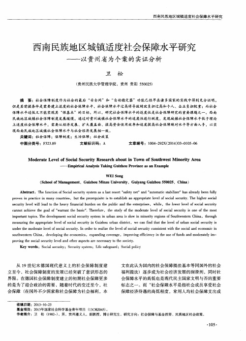 西南民族地区城镇适度社会保障水平研究--以贵州省为个案的实证分析