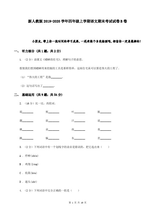 新人教版2019-2020学年四年级上学期语文期末考试试卷 B卷