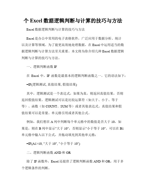 个Excel数据逻辑判断与计算的技巧与方法