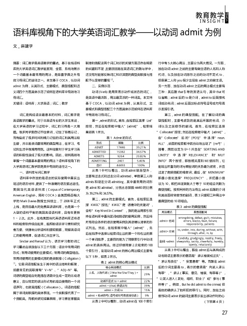 语料库视角下的大学英语词汇教学——以动词admit为例