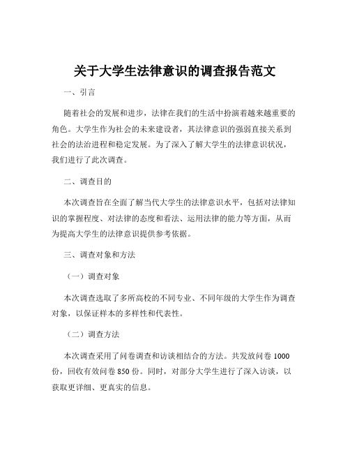 关于大学生法律意识的调查报告范文