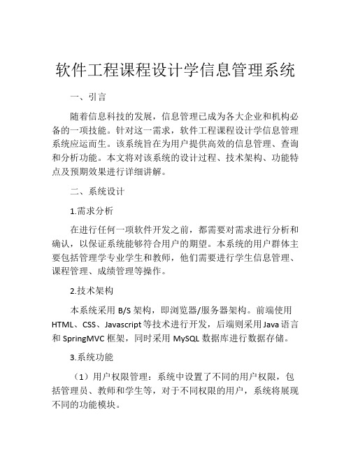 软件工程课程设计学信息管理系统