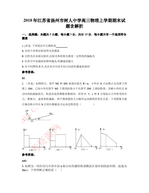 2018年江苏省扬州市树人中学高三物理上学期期末试题含解析