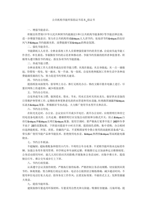 公共机构节能环保倡议书范本_倡议书