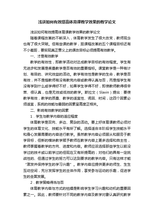 浅谈如何有效提高体育课教学效果的教学论文