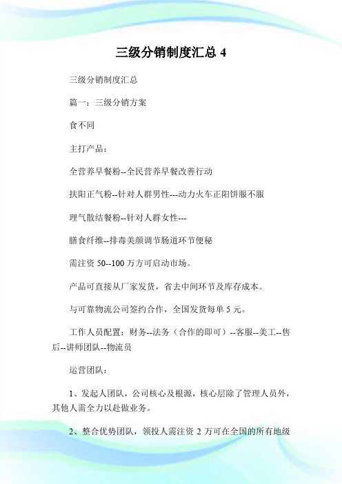 三级分销制度汇总.doc