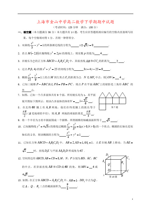 上海市金山中学高二数学下学期期中试题