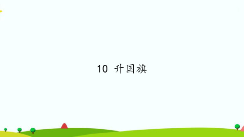 【最新】部编人教版一年级语文上册《升国旗》教学课件