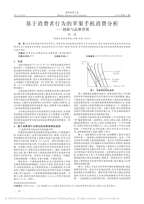 基于消费者行为的苹果手机消费分析_创新与品牌营销_何源