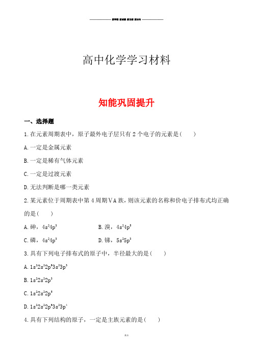 鲁科版高中化学选修三1.2.2核外电子排布与元素周期表、原子半径.docx