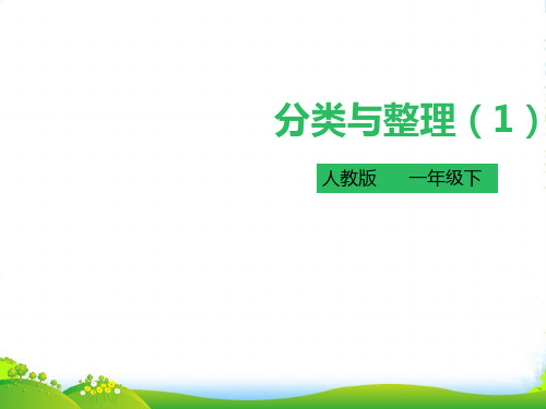 人教部编版一年级数学下册第三单元 分类与整理 第一课时 课件