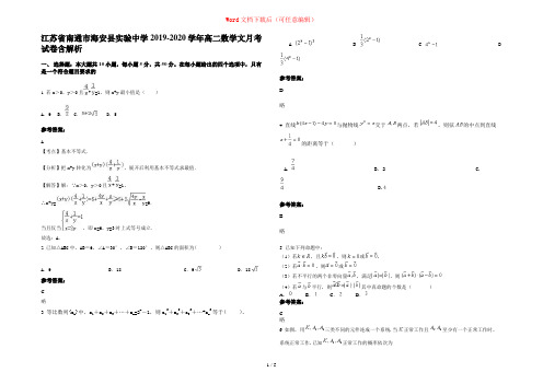 江苏省南通市海安县实验中学2019-2020学年高二数学文月考试卷含解析