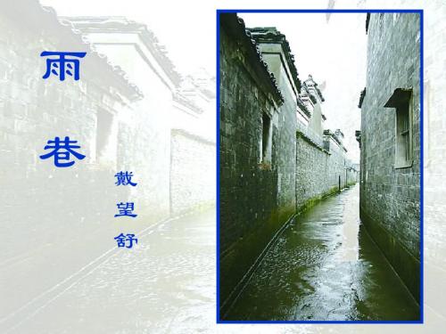 《雨巷》戴望舒