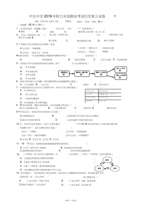 李远广1-2019年秋九年级期末考试历史复习试卷和答案