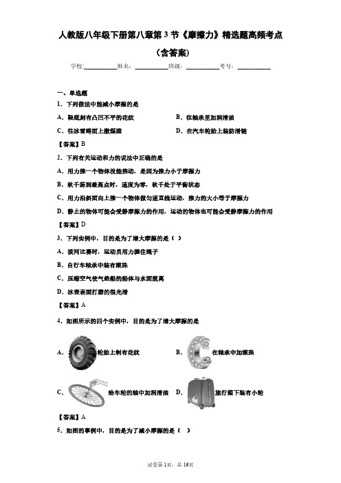 人教版物理八年级下册第八章第3节《摩擦力》精选题高频考点(含答案)-1