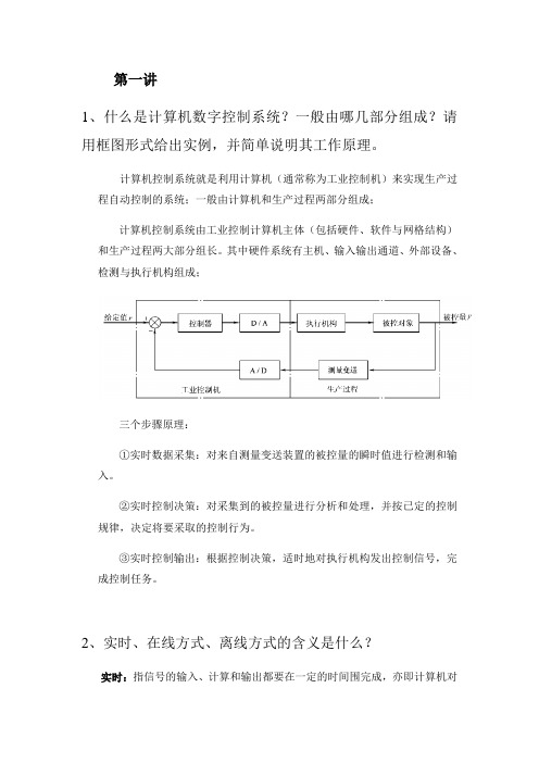 计算机控制系统理论问题详解