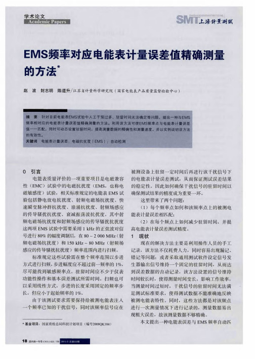 EMS频率对应电能表计量误差值精确测量的方法