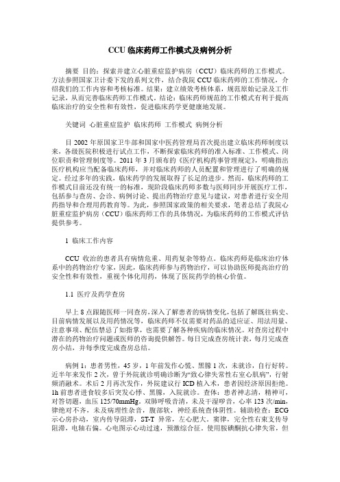 CCU临床药师工作模式及病例分析