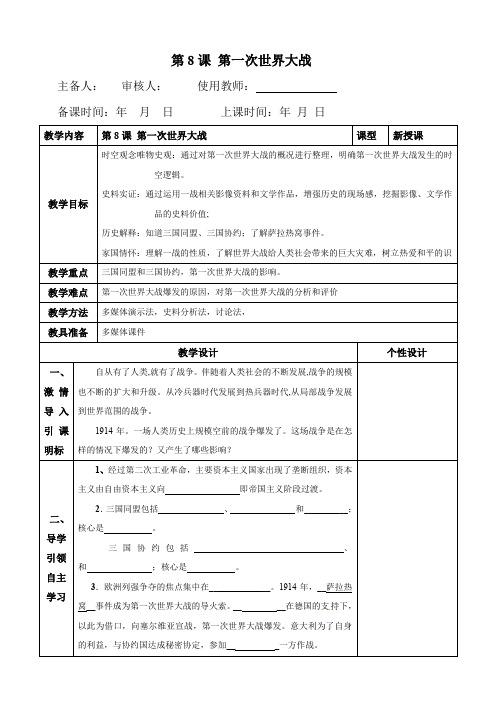 第8课第一次世界大战-九年级历史下册核心素养甄选教案