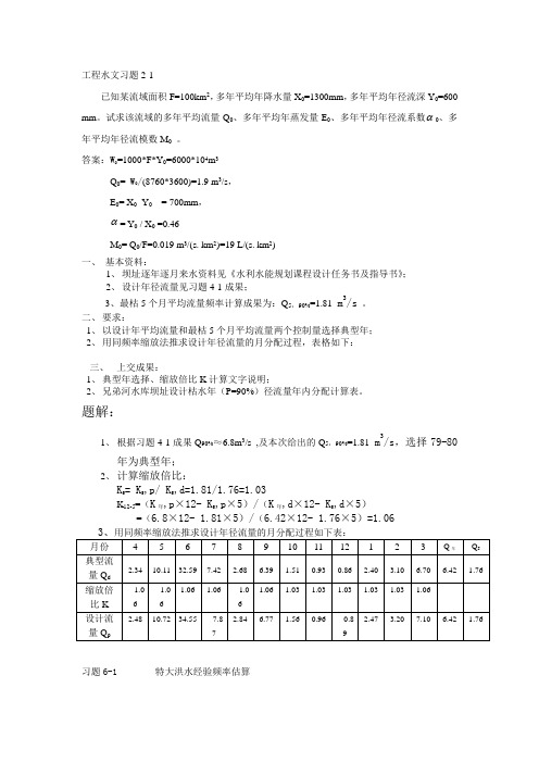 工程水文习题带答案