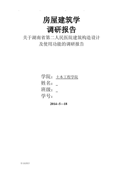 房屋建筑学调研报告书