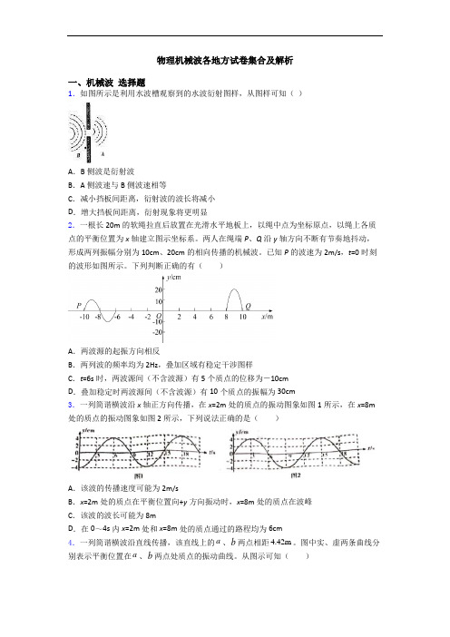 物理机械波各地方试卷集合及解析