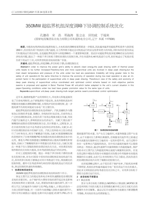 350MW超临界机组深度调峰下协调控制系统优化