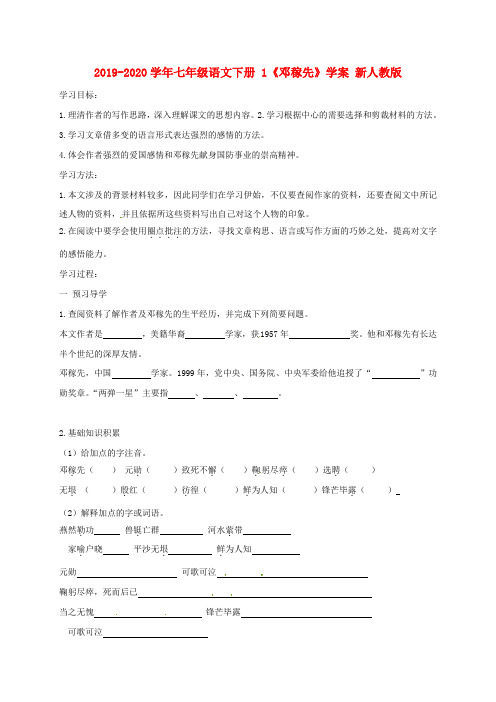 2019-2020学年七年级语文下册 1《邓稼先》学案 新人教版.doc