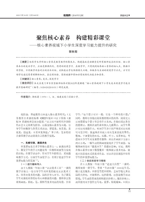 聚焦核心素养_构建精彩课堂——核心素养视域下小学生深度学习能力提升的研究