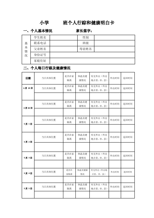 学生行踪和健康明白卡-