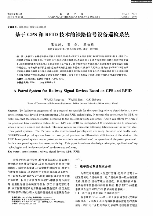 基于GPS和RFID技术的铁路信号设备巡检系统