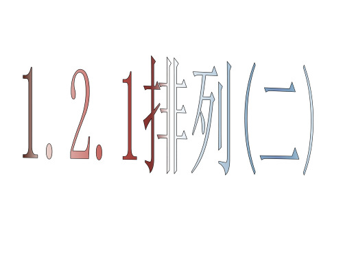 人教A版高中数学选修2-3课件1.2.1排列(二)